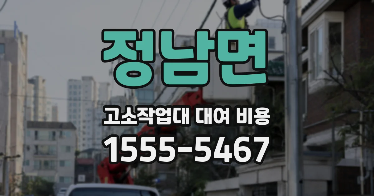 정남면 고소작업대 대여 비용