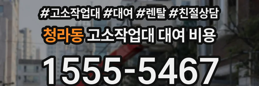 청라동 고소작업대 대여 비용
