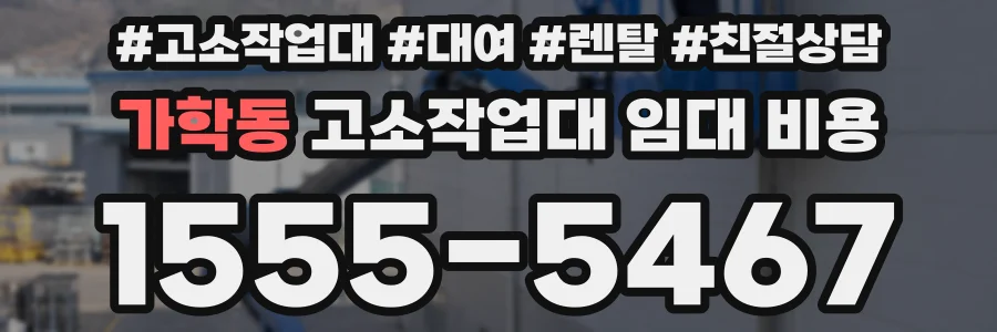가학동 고소작업대 임대 비용