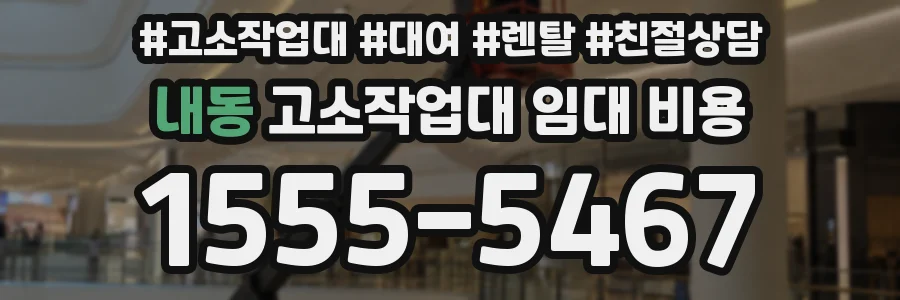 내동 고소작업대 임대 비용