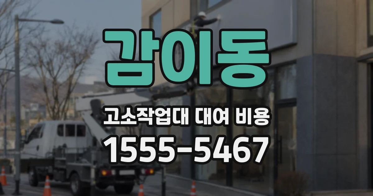 감이동 고소작업대 대여 비용