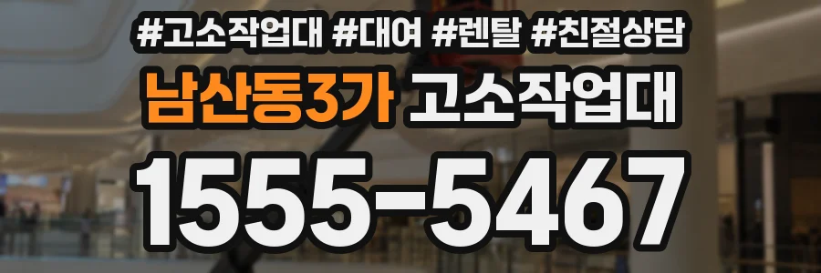 남산동3가 고소작업대