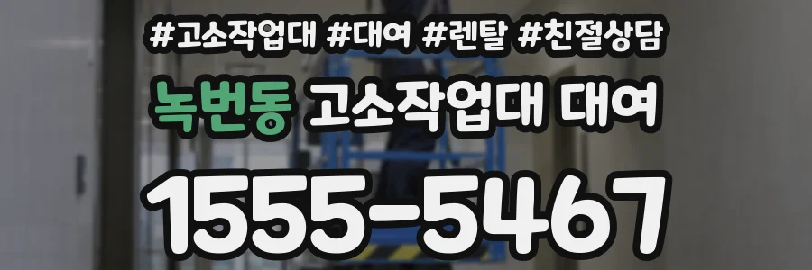 녹번동 고소작업대 대여