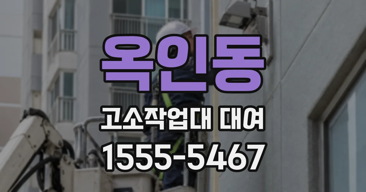 옥인동 고소작업대 대여