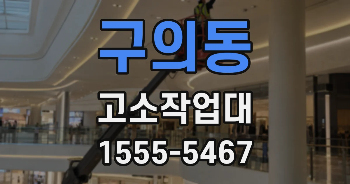 구의동 고소작업대
