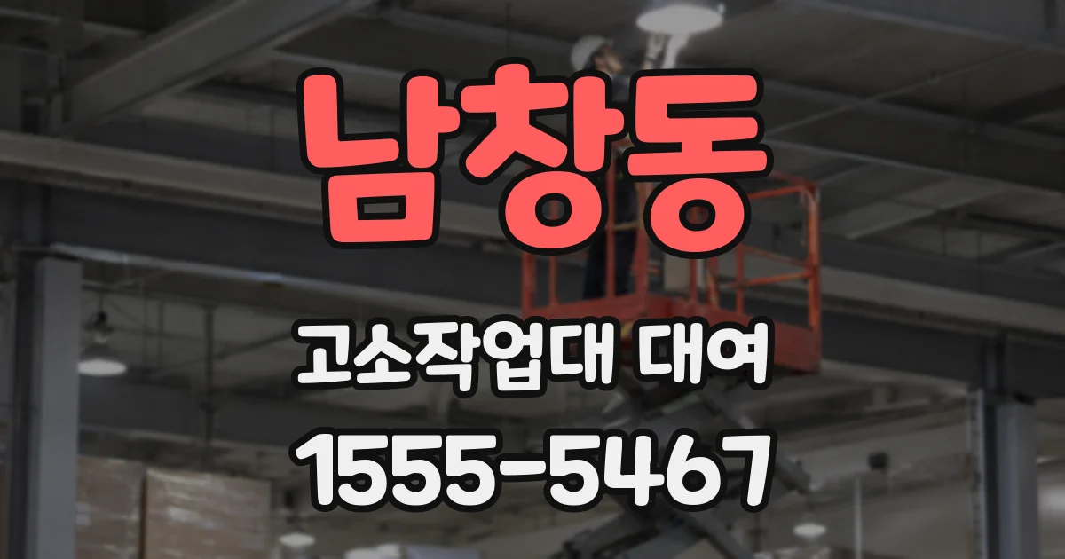 남창동 고소작업대 대여