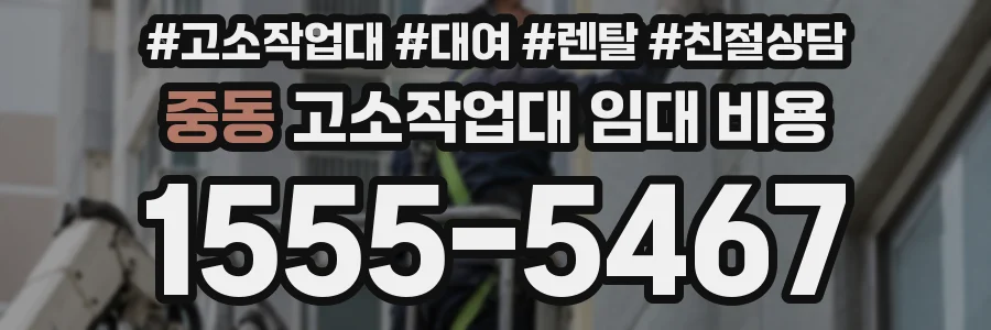 중동 고소작업대 임대 비용