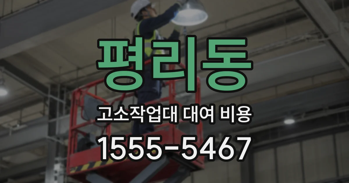 평리동 고소작업대 대여 비용