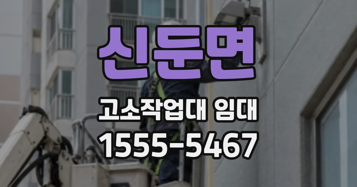 신둔면 고소작업대 임대