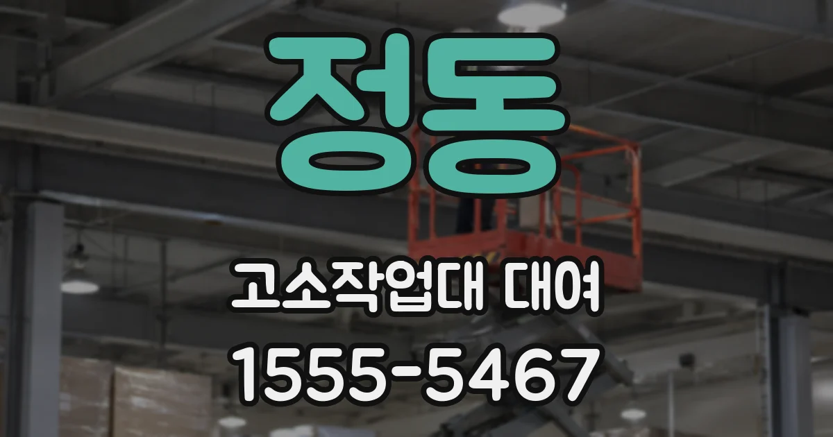 정동 고소작업대 대여