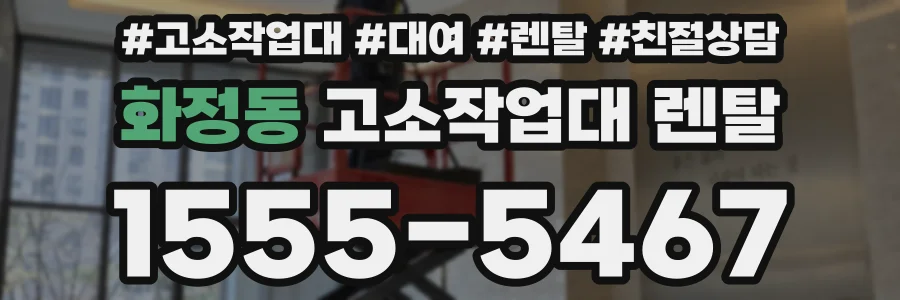 화정동 고소작업대 렌탈