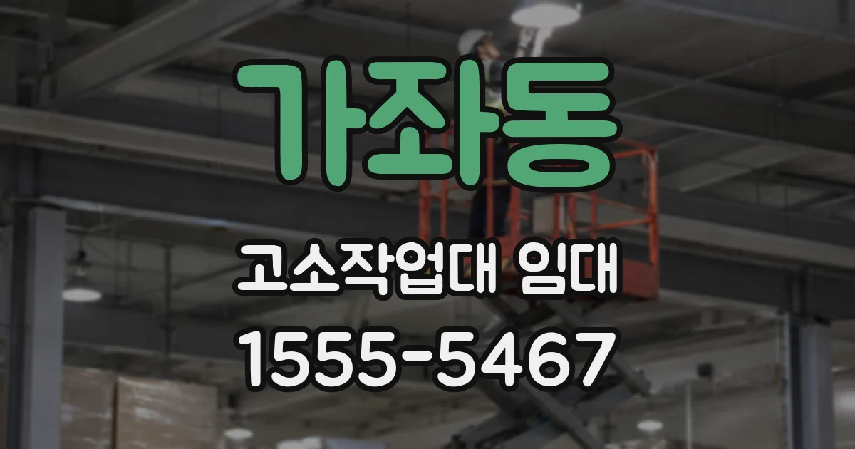 가좌동 고소작업대 임대