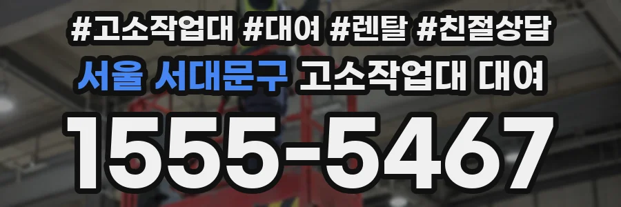서울 서대문구 고소작업대 대여