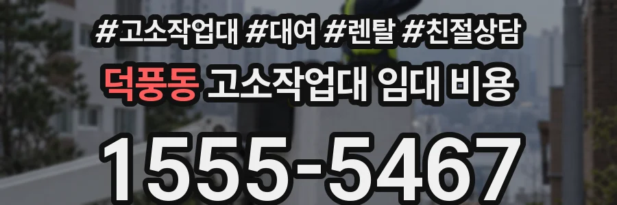 덕풍동 고소작업대 임대 비용