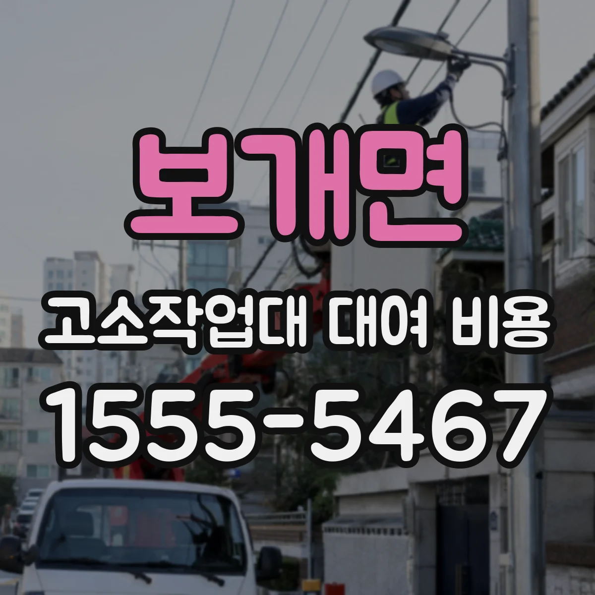 보개면 고소작업대 대여 비용