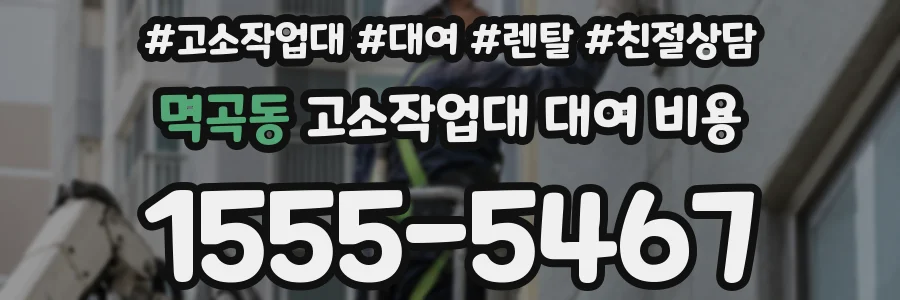 멱곡동 고소작업대 대여 비용