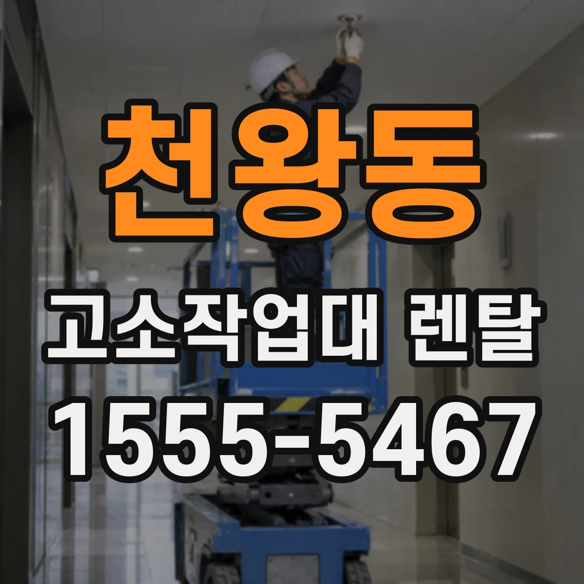천왕동 고소작업대 렌탈