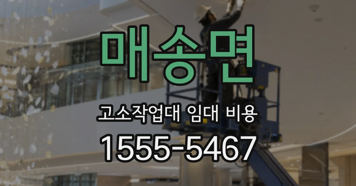 매송면 고소작업대 임대 비용