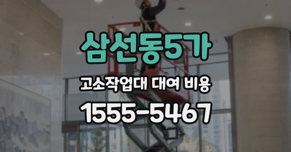 삼선동5가 고소작업대 대여 비용