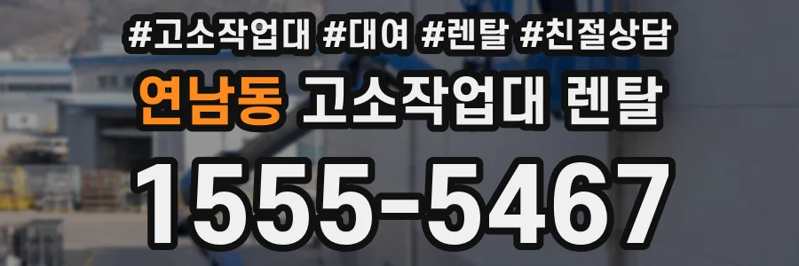 연남동 고소작업대 렌탈