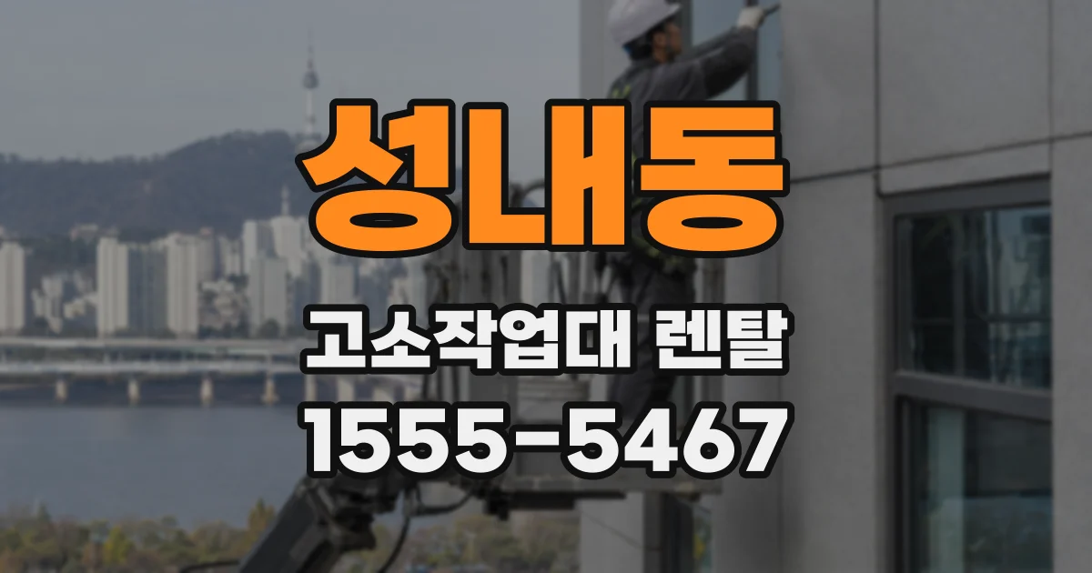 성내동 고소작업대 렌탈
