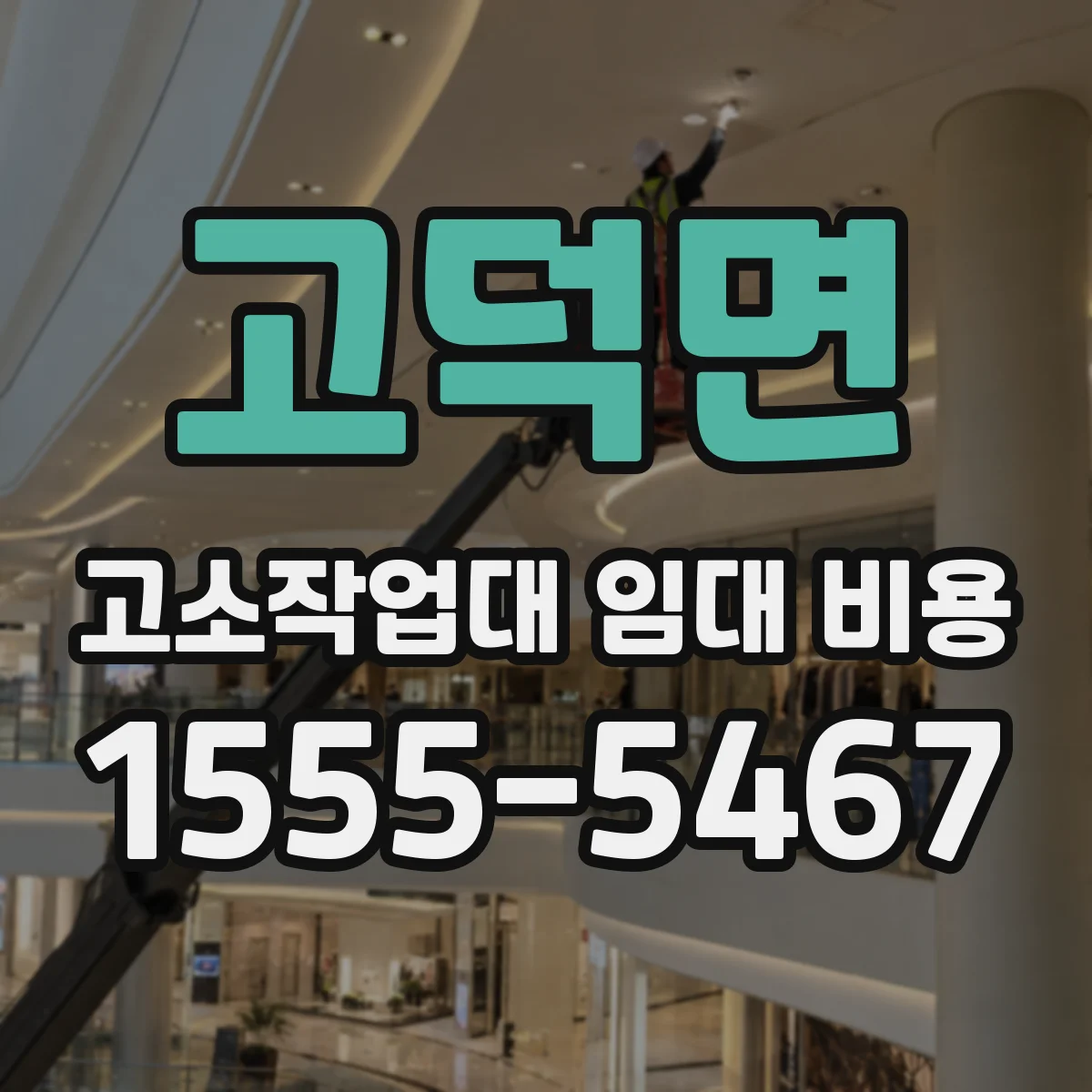 고덕면 고소작업대 임대 비용