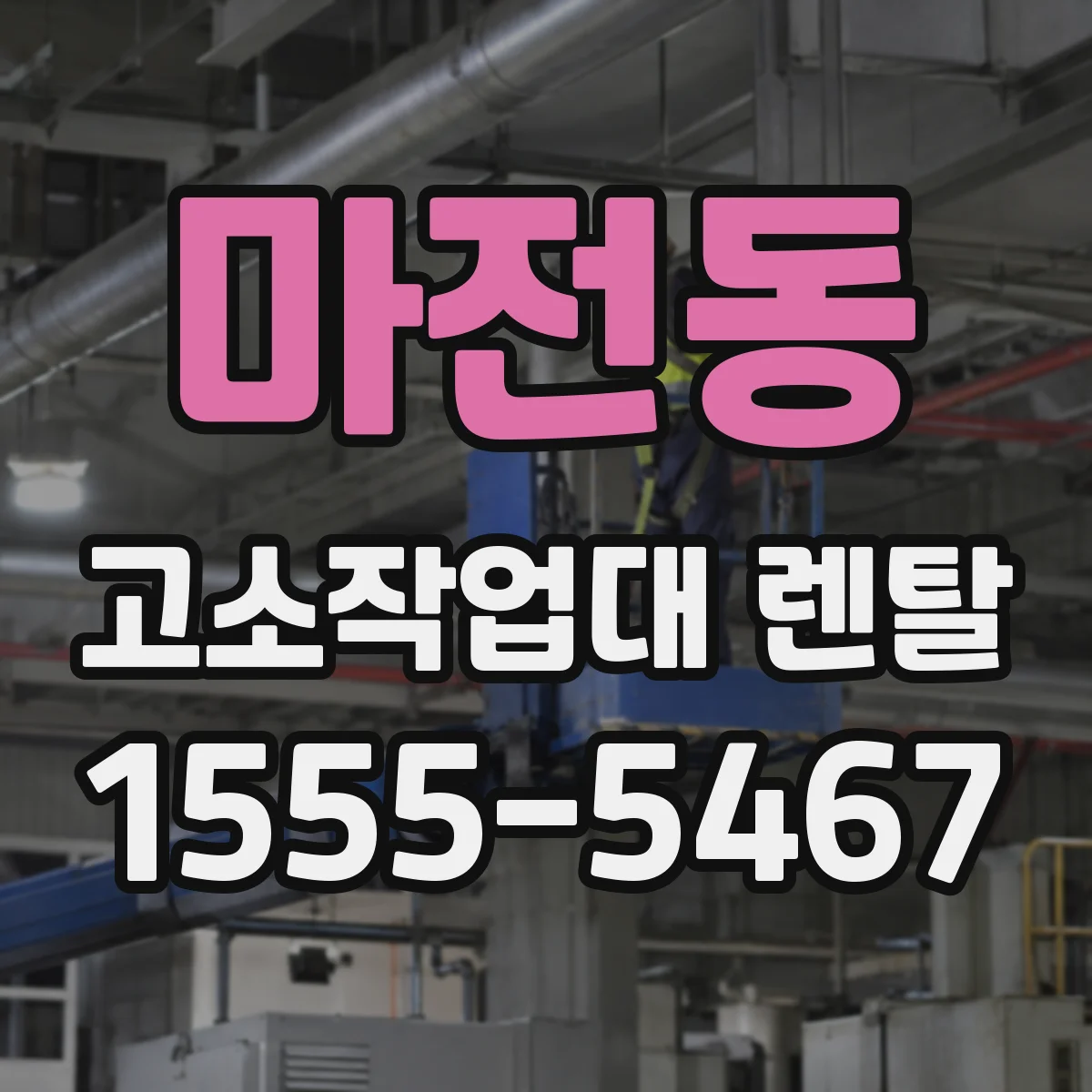 마전동 고소작업대 렌탈