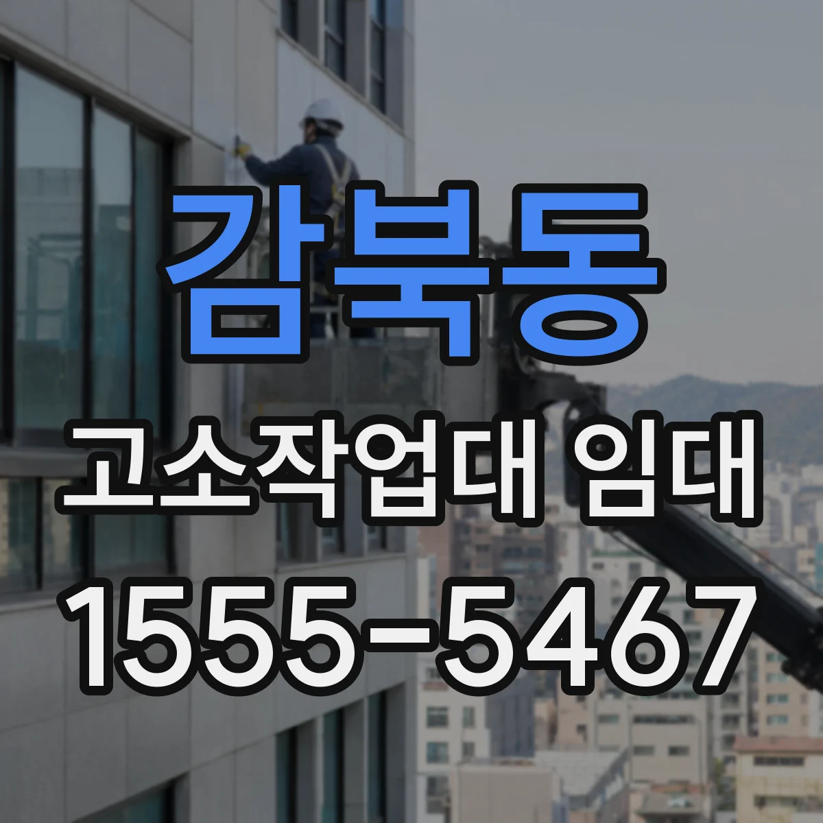 감북동 고소작업대 임대