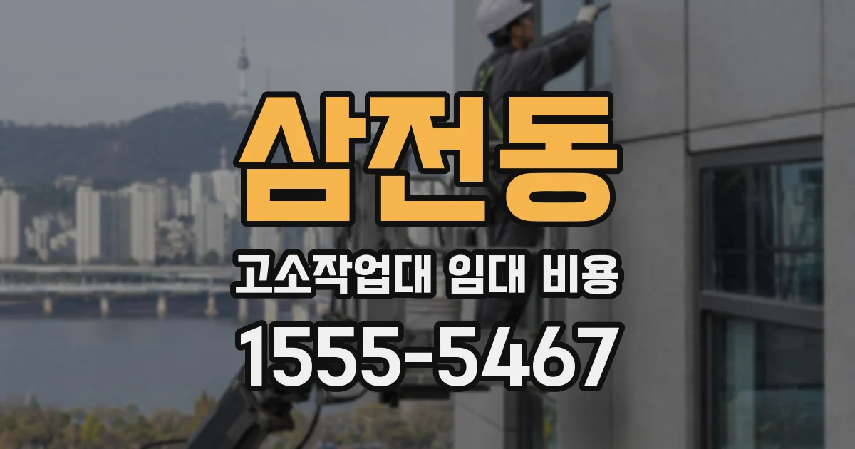 삼전동 고소작업대 임대 비용