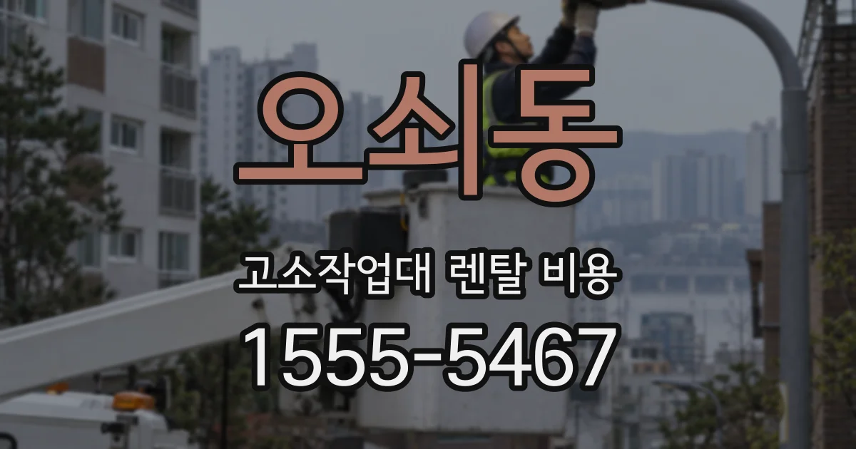 오쇠동 고소작업대 렌탈 비용