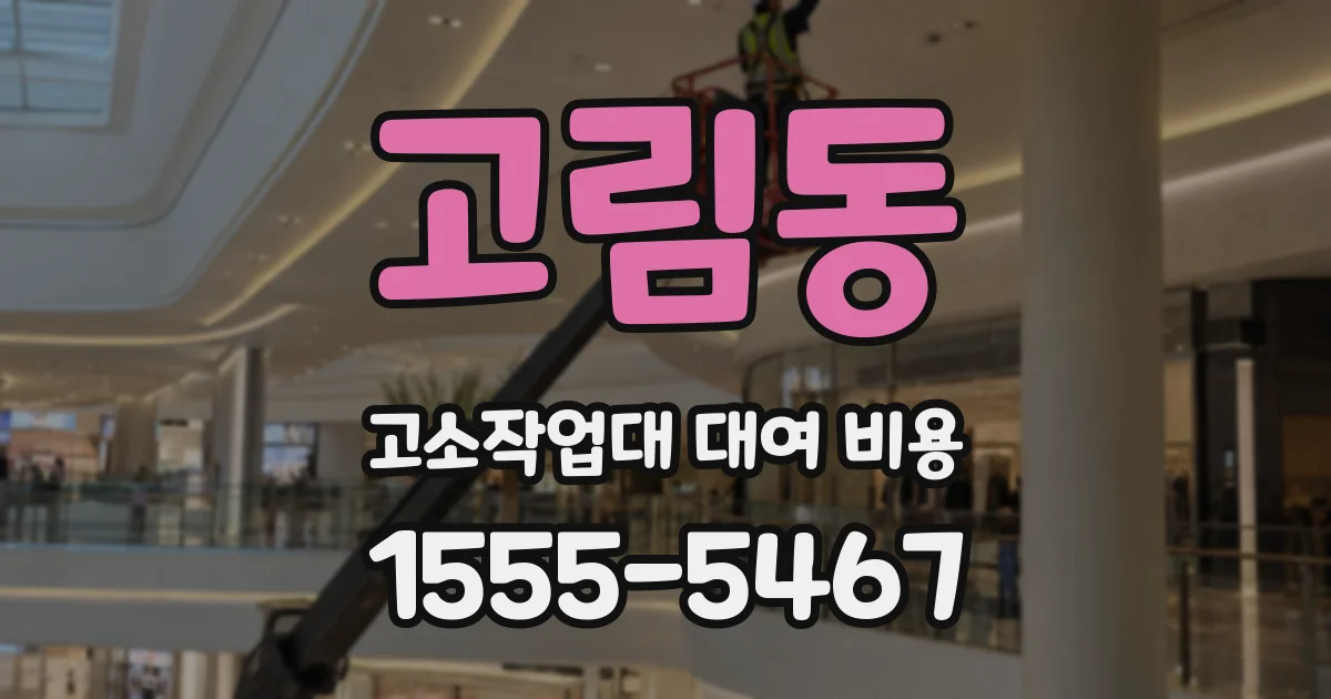 고림동 고소작업대 대여 비용