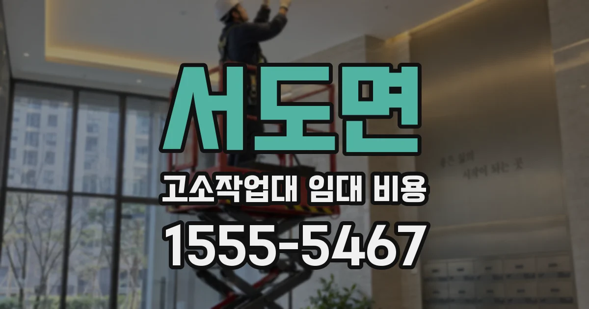 서도면 고소작업대 임대 비용