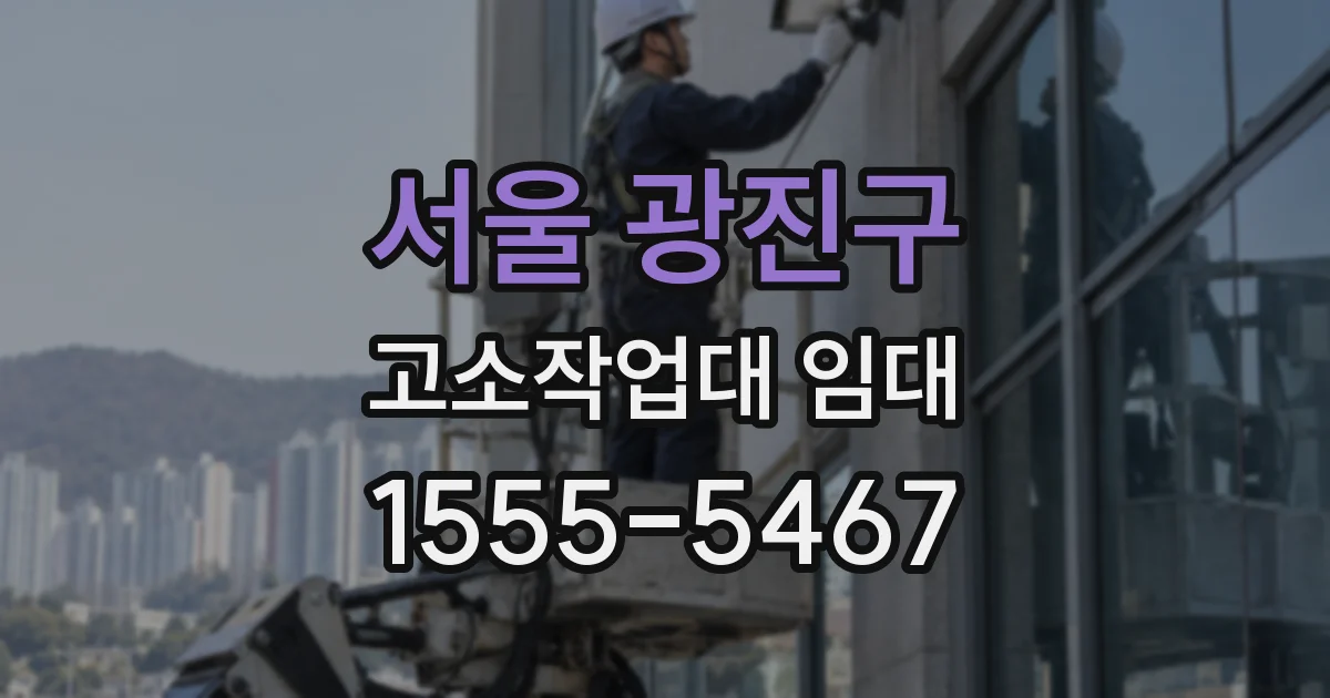 서울 광진구 고소작업대 임대
