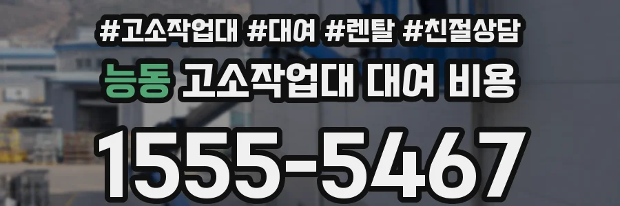 능동 고소작업대 대여 비용
