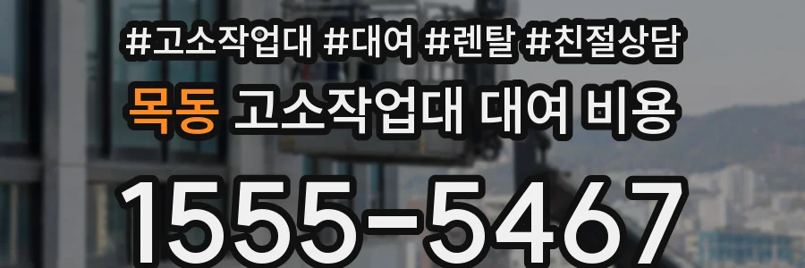 목동 고소작업대 대여 비용