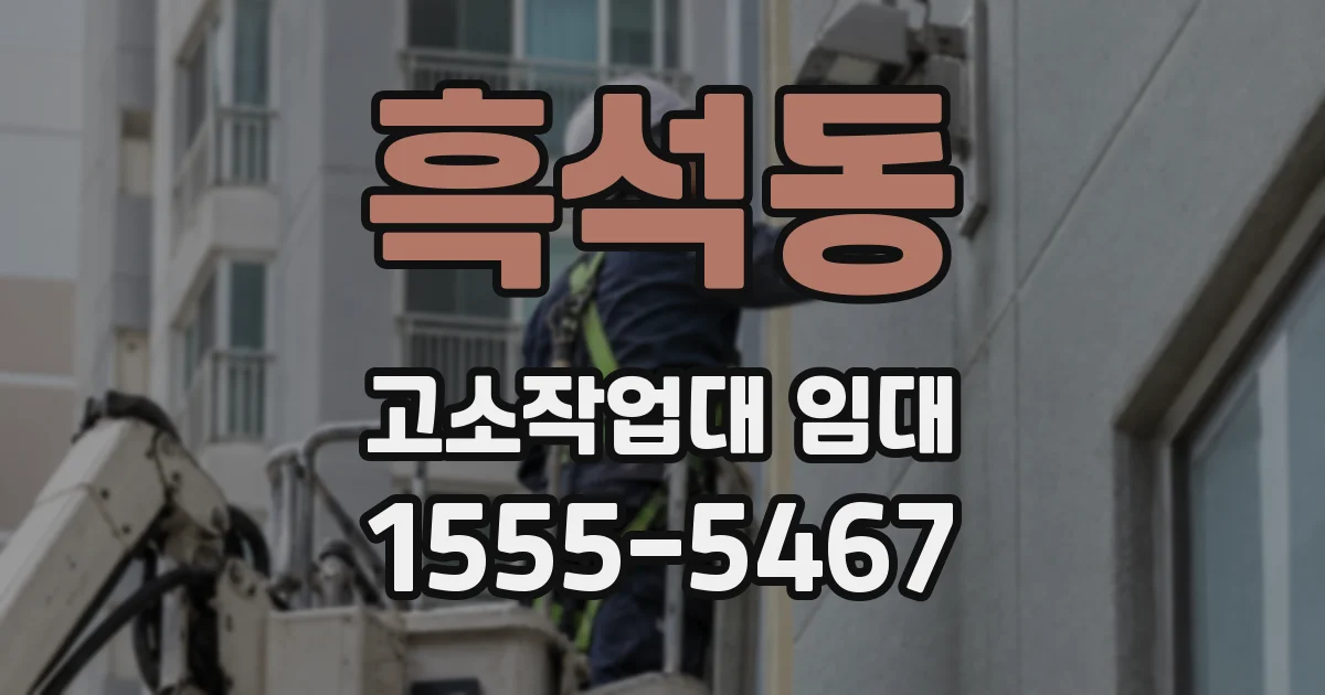 흑석동 고소작업대 임대