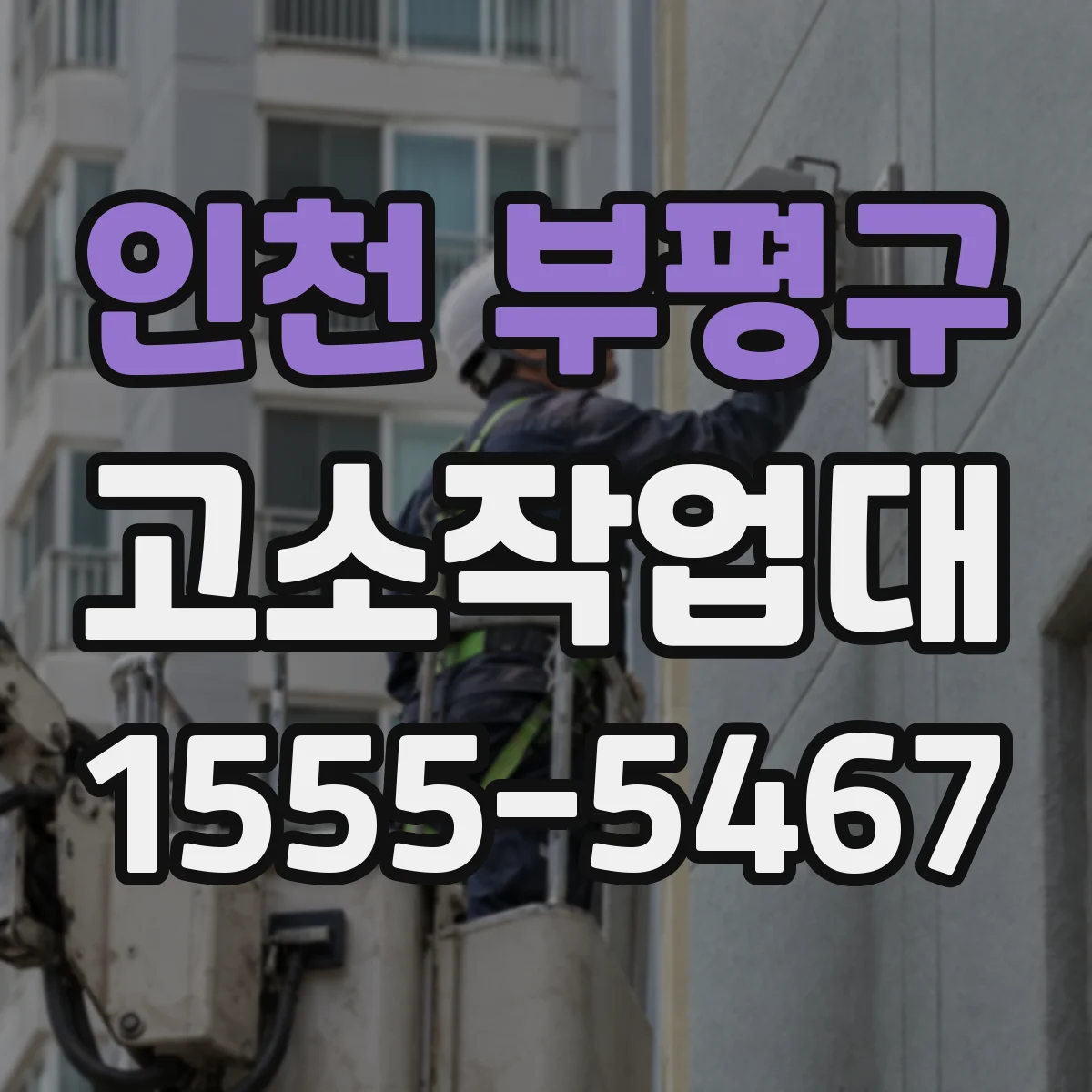 인천 부평구 고소작업대