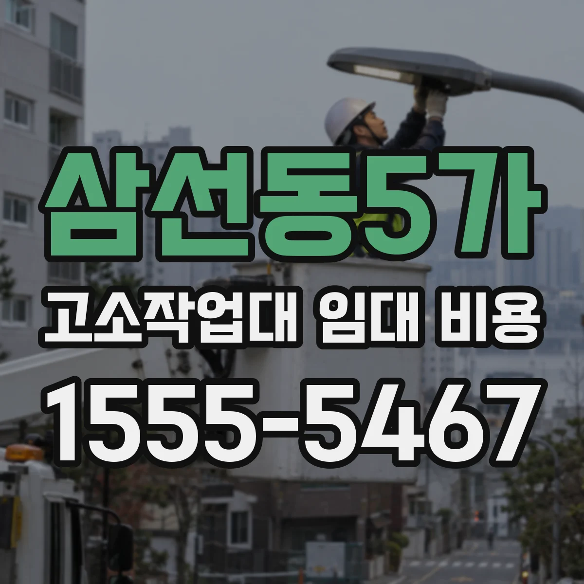삼선동5가 고소작업대 임대 비용