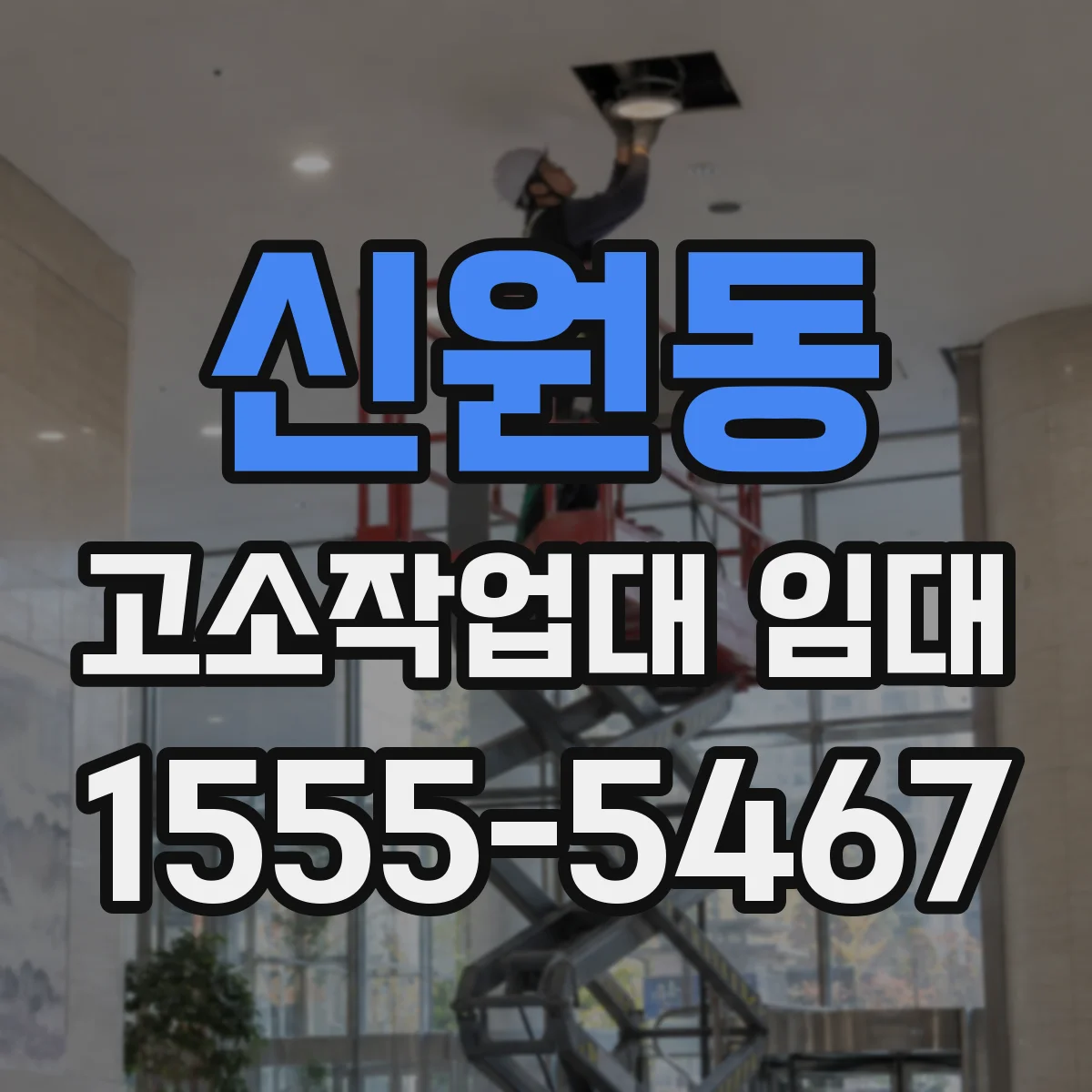 신원동 고소작업대 임대