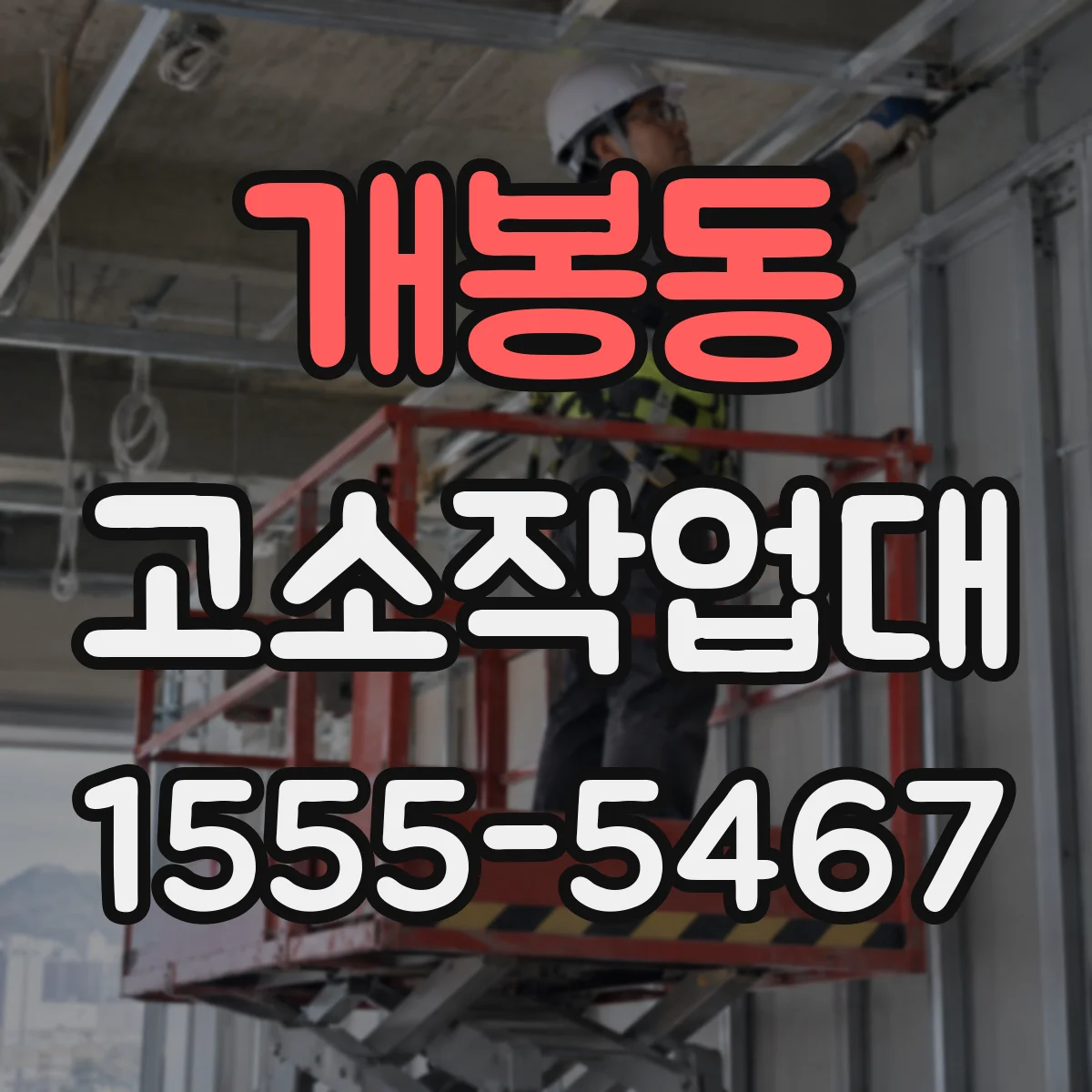 개봉동 고소작업대