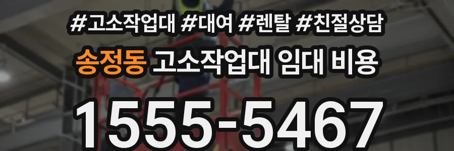 송정동 고소작업대 임대 비용
