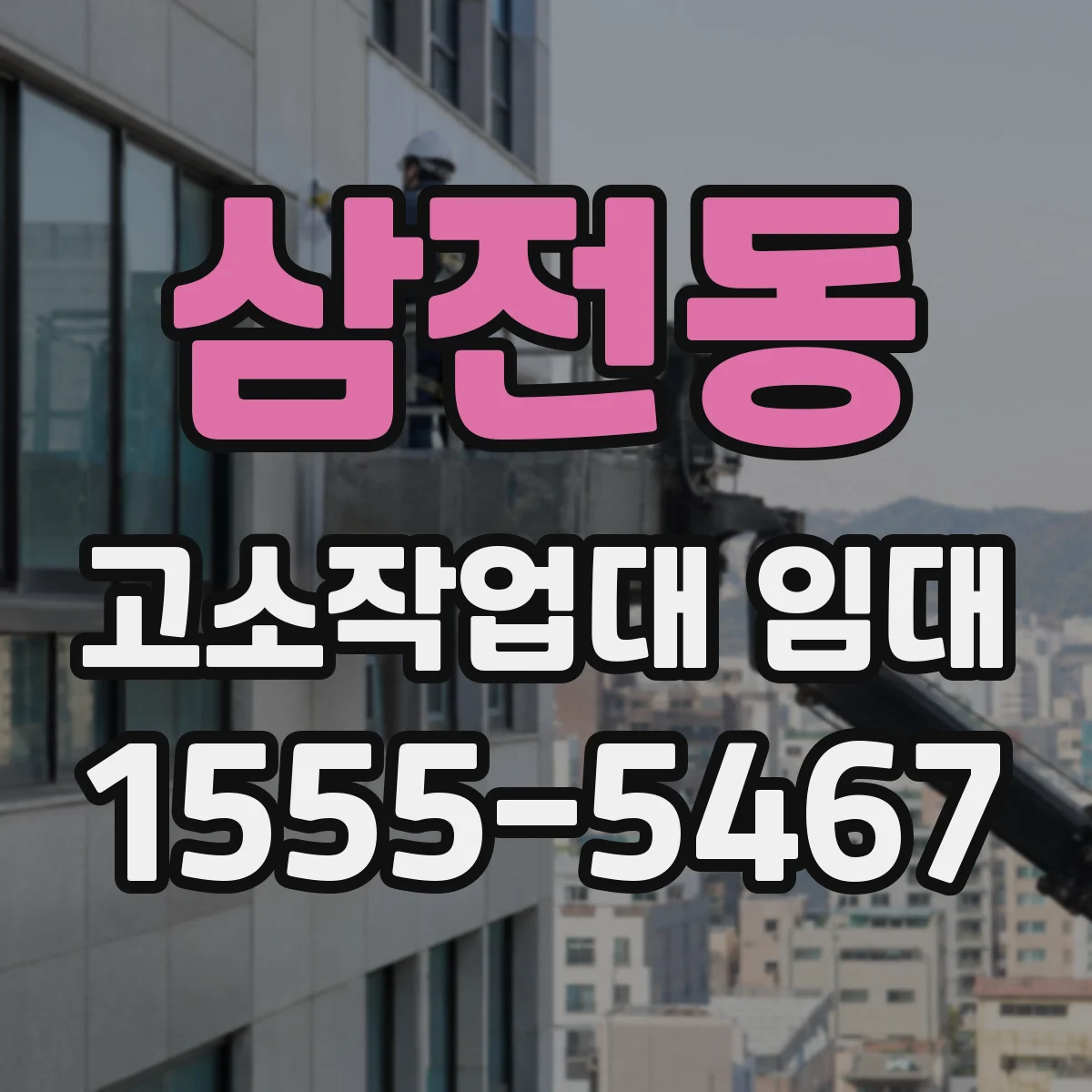 삼전동 고소작업대 임대