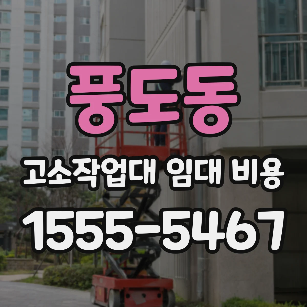 풍도동 고소작업대 임대 비용