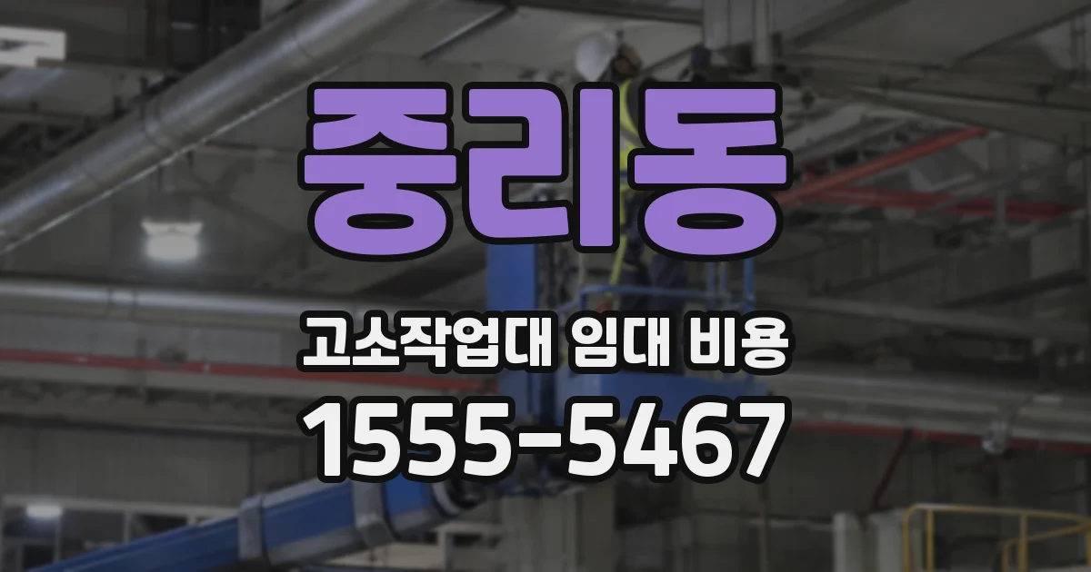 중리동 고소작업대 임대 비용