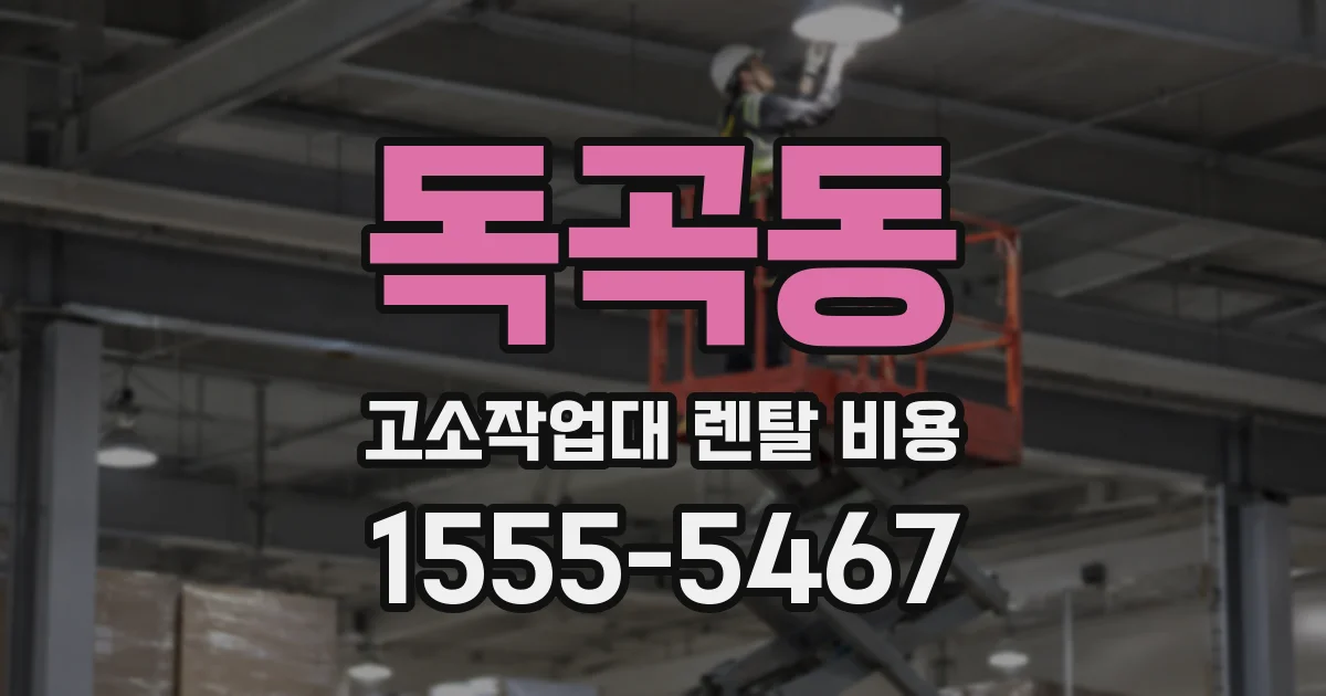 독곡동 고소작업대 렌탈 비용