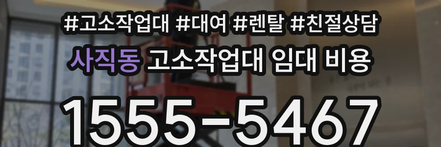 사직동 고소작업대 임대 비용