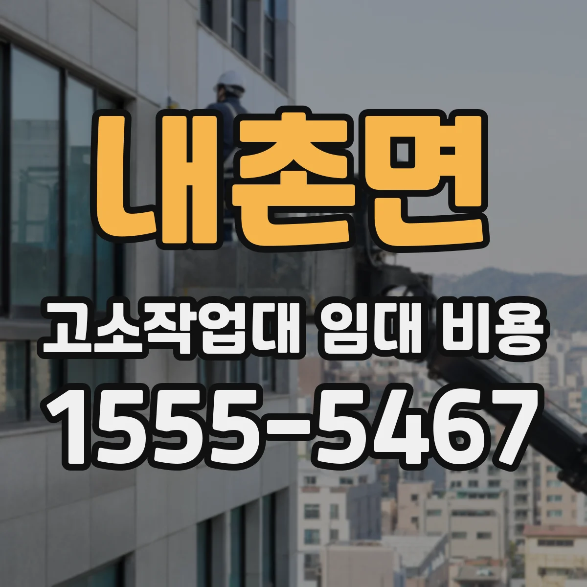 내촌면 고소작업대 임대 비용