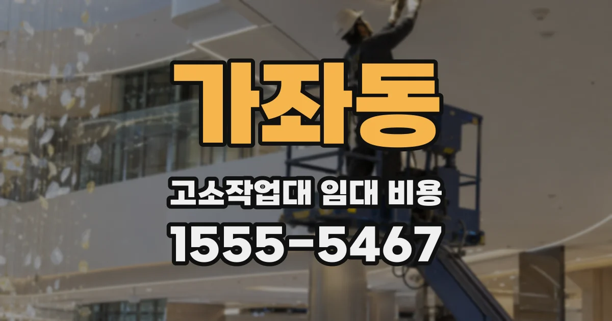 가좌동 고소작업대 임대 비용