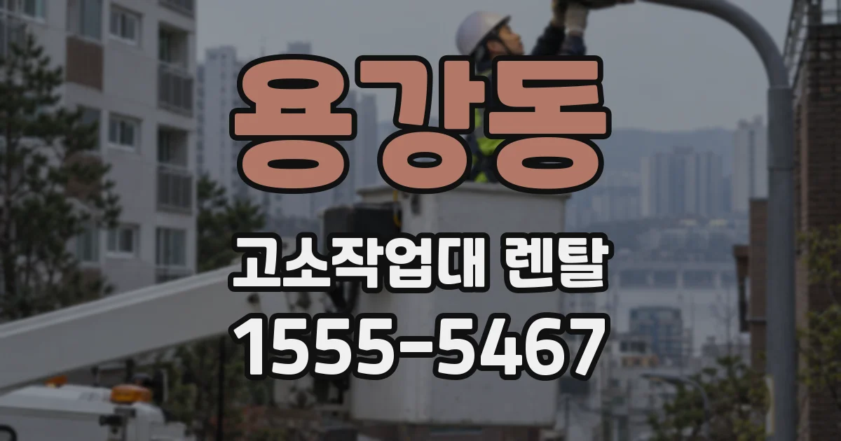 용강동 고소작업대 렌탈