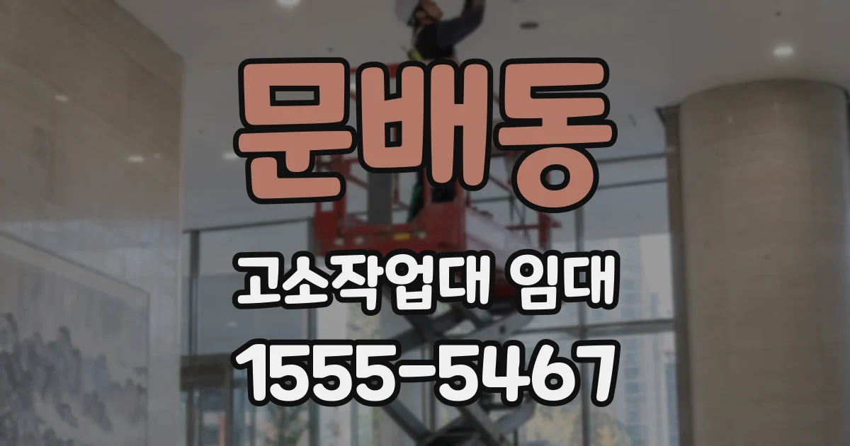 문배동 고소작업대 임대